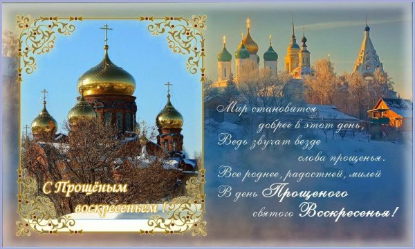 Дементьев Прощеное воскресенье