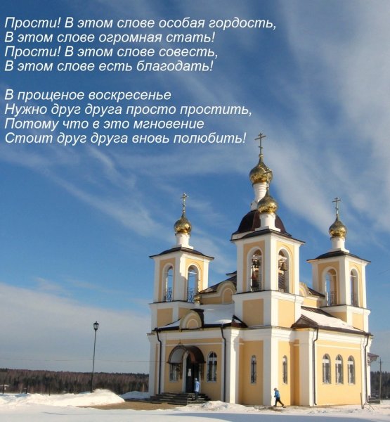 С прощенным воскресеньем