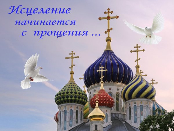 Исцеление начинается с прощения