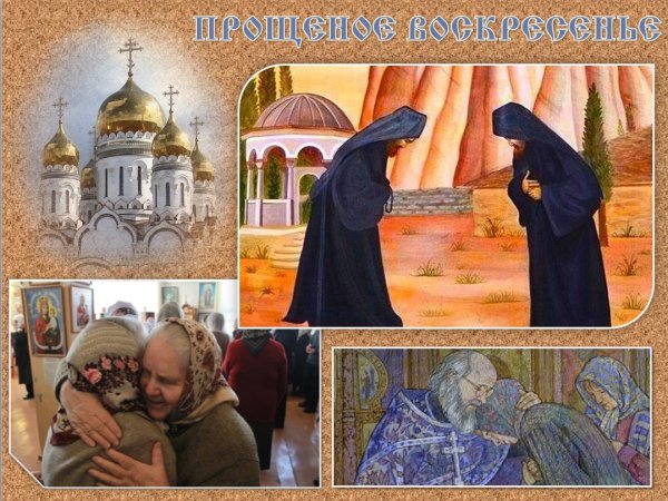 Икона прощенное воскресенье