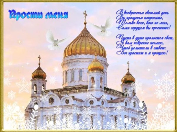 С прощенным воскресеньем