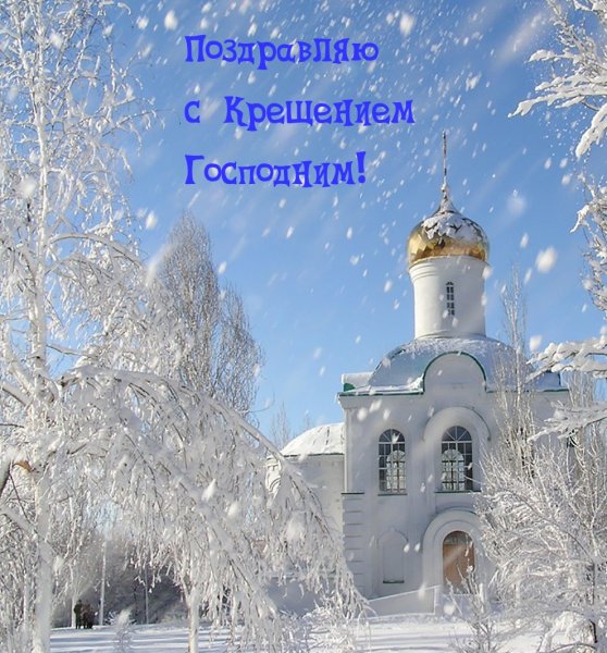 Фотографии с Крещением