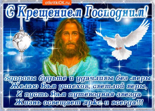Открытки с Крещением Господним
