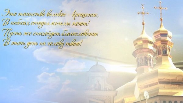 Поздравление с Крещением