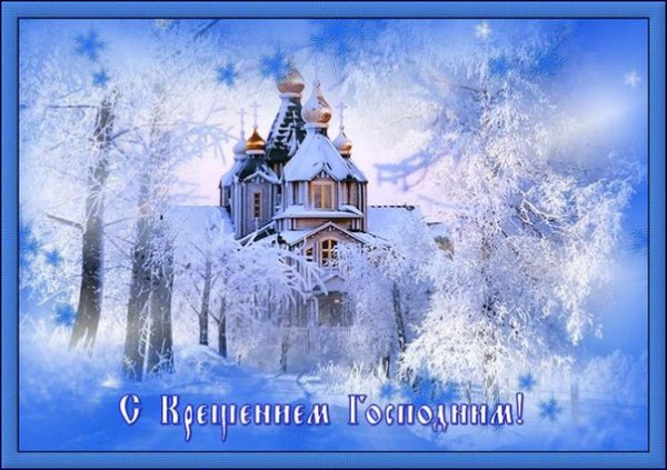 Поздравление с Крещением Господним