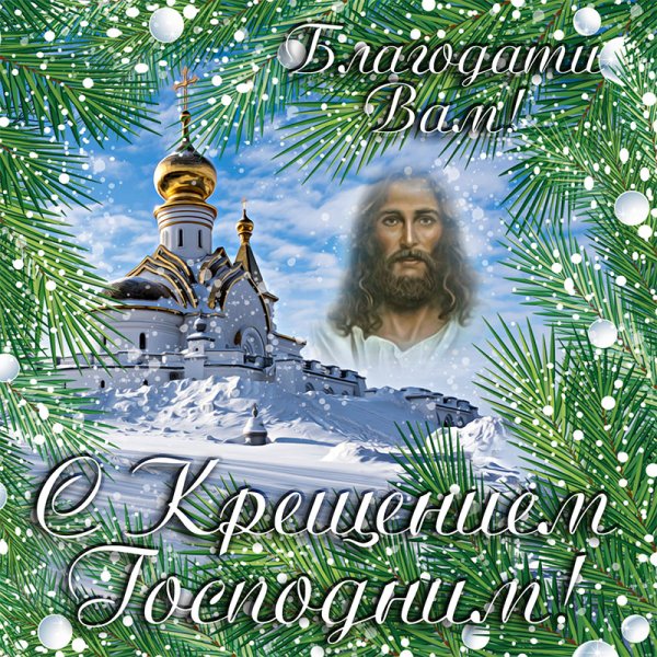 Крещение Господне
