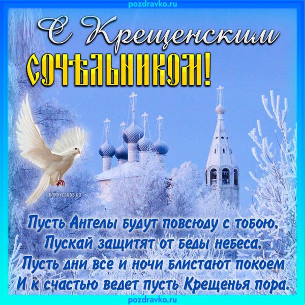 Поздравление с крещенским Сочельником
