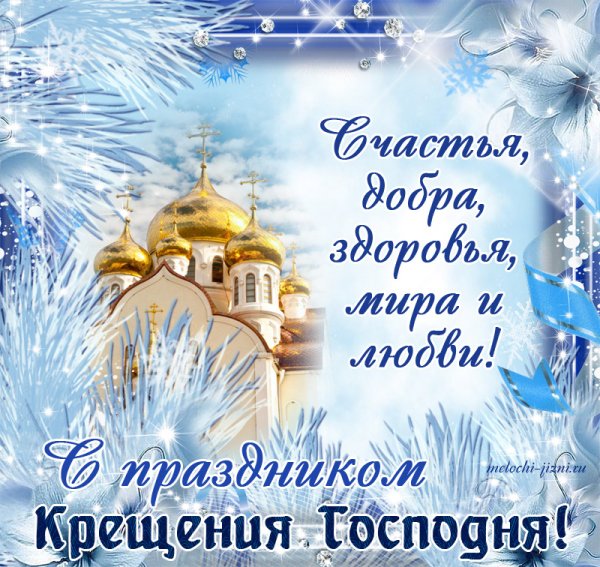 С Крещением Господним 2022