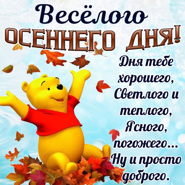 Пожелания хорошего осеннего дня