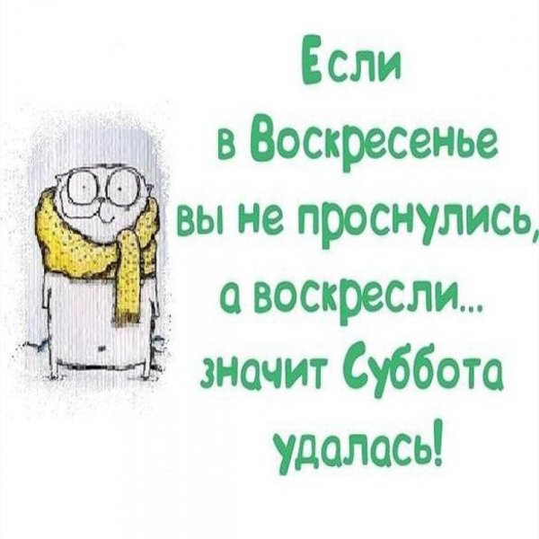 Анекдоты про субботу смешные