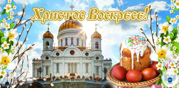 Со светлой Пасхой Христос воскрес