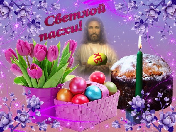 Светлой Пасхи