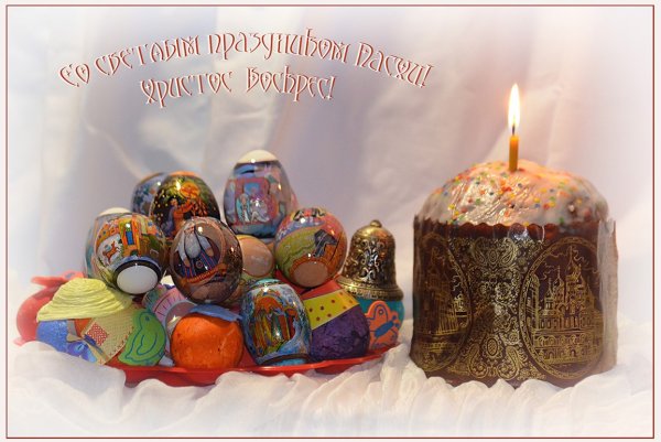 Светлое Христово Воскресение
