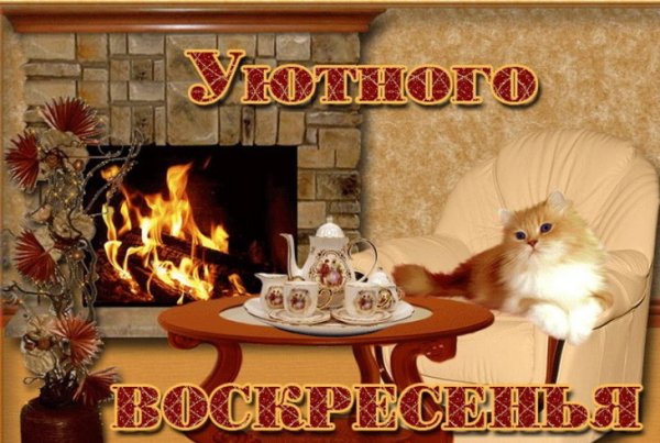 Уютного воскресенья
