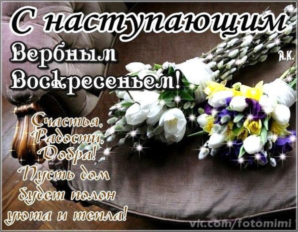 Поздравление с наступающим Вербным воскресеньем