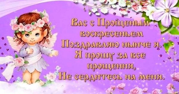 С прощенным воскресеньем