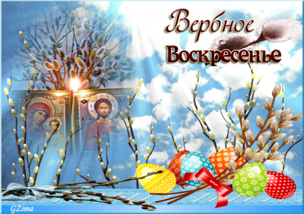 С Вербным воскресеньем открытки