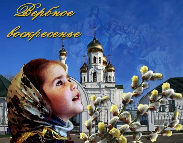 Вербное воскресенье православный праздник