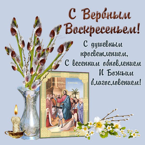 Со светлым Вербным воскресеньем