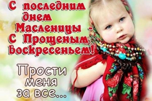 С прощенным воскресеньем