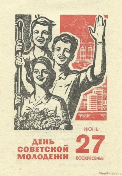 С днем Советской молодежи