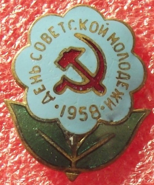 С днем Советской молодежи