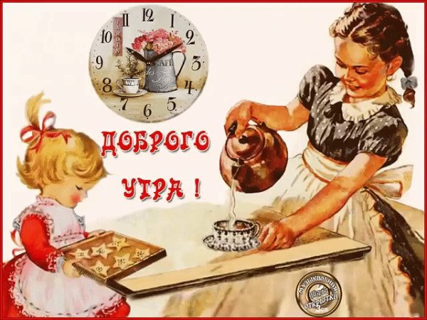 Старинные открытки с добрым утром