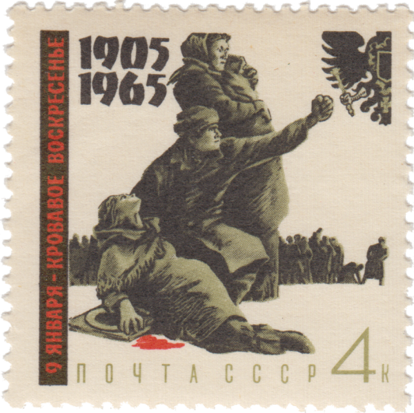Почтовая марка СССР революция 1905 года