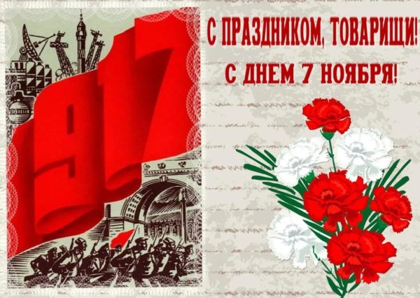 7 Ноября день Великой Октябрьской социалистической революции