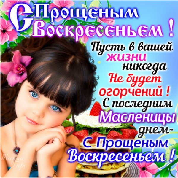 Открытки с прощенным воскресеньем 2020