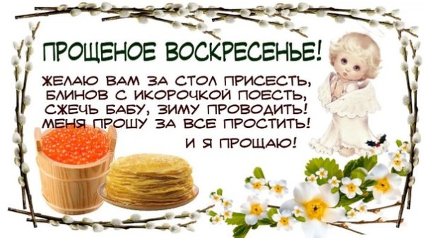 С Масленицей и прощенным воскресеньем