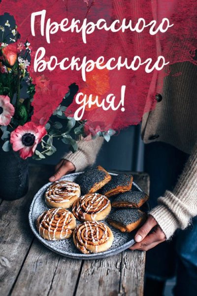 Доброе утро выходного дня