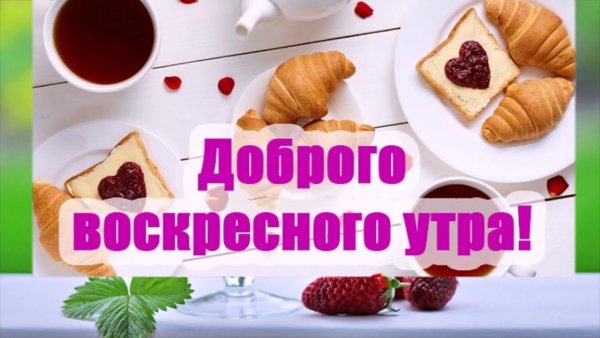 Добро утро воскресенье