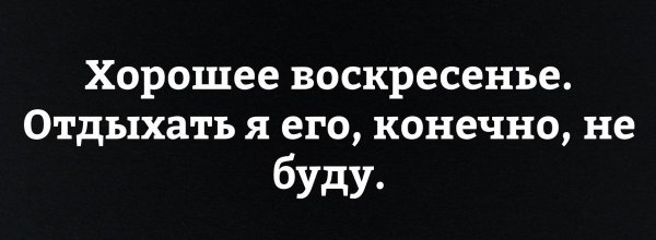 Воскверенье? На работе(