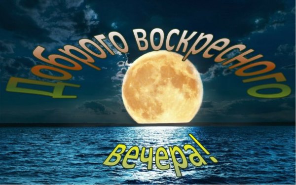 Добрый вечер воскресенья