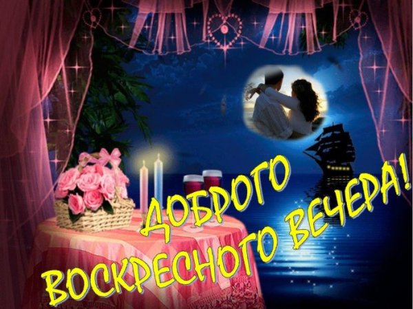 Добрый вечер воскресенья