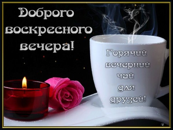 Доброго воскресного вечера