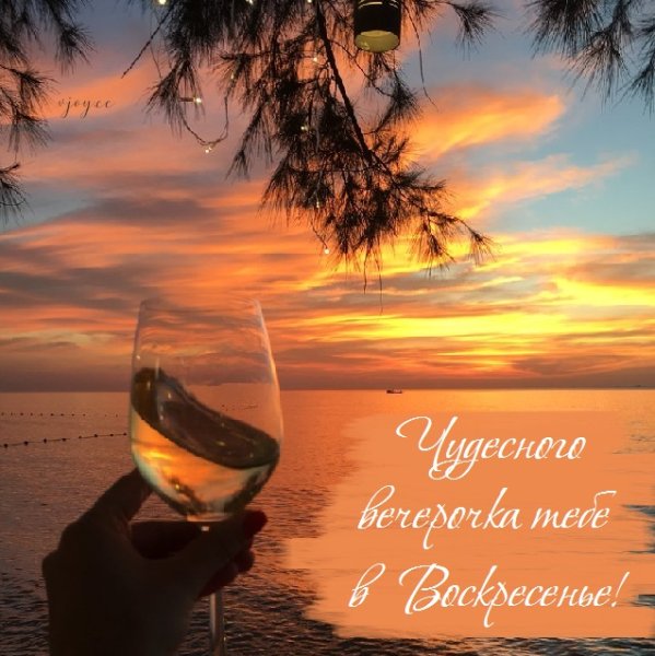 Добр ОГО вхрскресного вечеиа