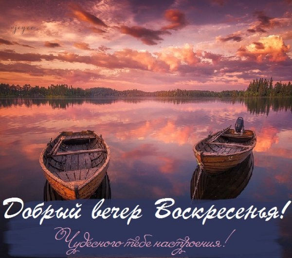 Открытки доброго воскресного вечера