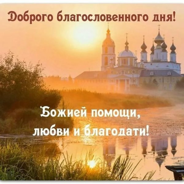 Благословенного дня