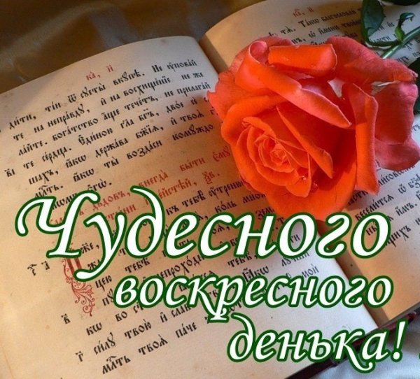 Открытки хорошего воскресенья