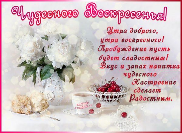 Открытки с добрым утром воскресенья