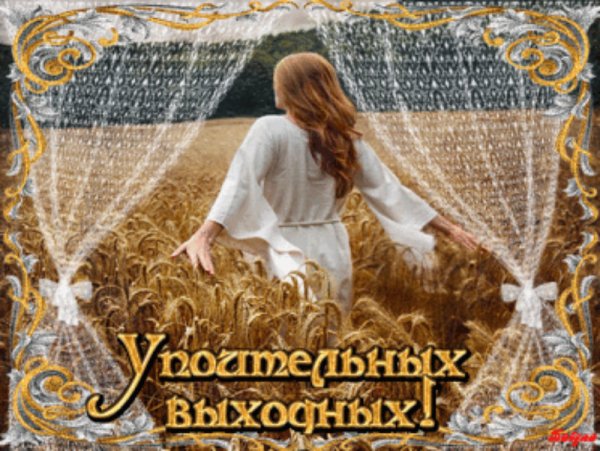 Открытка душевных выходных