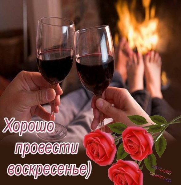 Хорошего воскресного дня и отличного настроения