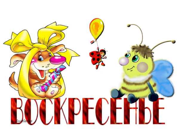 Воскресенье надпись