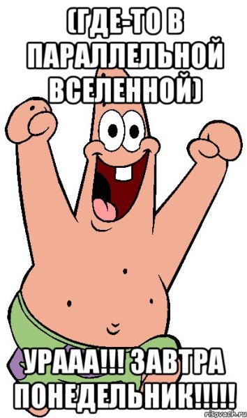Ура завтра на работу