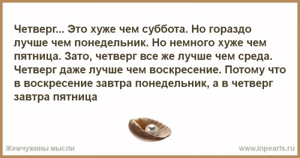 Четверг лучше чем