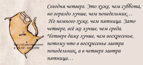 Фразы про четверг прикольные