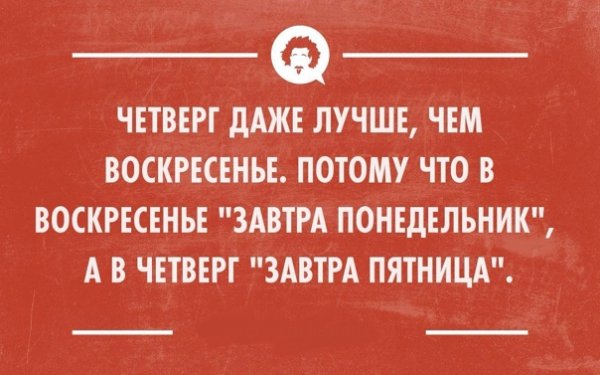 Четверг лучше чем воскресенье потому что