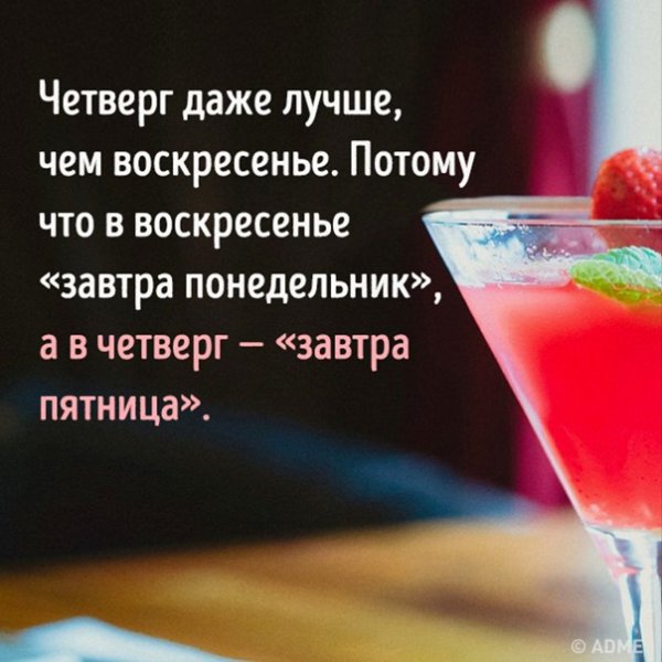 Четверг даже лучше воскресенья